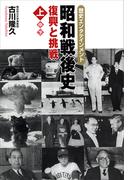 昭和戦後史（上）　復興と挑戦