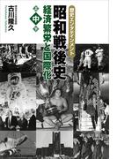 昭和戦後史（中）　経済繁栄と国際化
