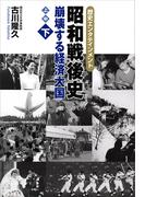 昭和戦後史（下）　崩壊する経済大国