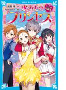 氷の上のプリンセス　スペシャル短編集(講談社青い鳥文庫 )