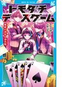トモダチデスゲーム　地獄の沙汰も金次第(講談社青い鳥文庫 )