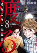 渡る～橋向こうの鬼集落～(8)(コミック ゲンま!)