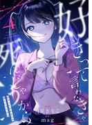 好きって言わなきゃ死んじゃうから(4)(コミック ゲンま!)