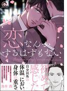 恋なんかするはずもない【電子限定かきおろし漫画付】