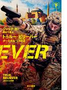 トゥルー・ビリーバー　ターミナル・リスト２　下(ハヤカワ文庫 NV)