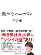 働かないニッポン(日経プレミアシリーズ)