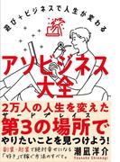 アソビジネス大全