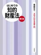 はじめての知的財産法（第５版）
