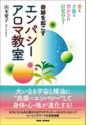 奇跡を起こす エンパシーアロマ教室