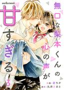 無口な梨本くんの心の声が甘すぎる 3巻(noicomi)