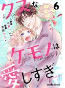 クズなケモノは愛しすぎ6巻(noicomi)