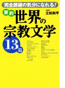 要約 世界の宗教文学13篇