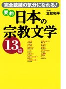 要約 日本の宗教文学13篇