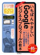 いちばんやさしいGoogleビジネスプロフィールの教本 人気講師が教えるマップと検索で伸びる店舗集客術(いちばんやさしい教本シリーズ)