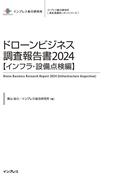 ドローンビジネス調査報告書2024【インフラ・設備点検編】(調査報告書)