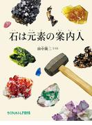 石は元素の案内人