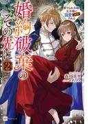 婚約破棄のその先に2 ～捨てられ令嬢、王子様に溺愛（演技）される～(DREノベルス)
