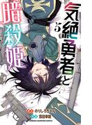 気絶勇者と暗殺姫【電子単行本】　5(少年チャンピオン・コミックス)