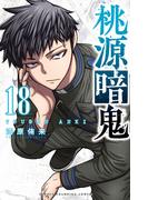 桃源暗鬼　18(少年チャンピオン・コミックス)