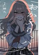 「おかえり、パパ」【電子単行本】　2(少年チャンピオン・コミックス)