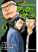 WORST外伝　サブロクサンタ 名もなきカラスたち　6(少年チャンピオン・コミックス)
