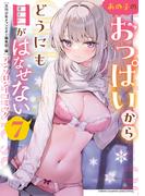あの子のおっぱいからどうにも目がはなせないアンソロジーコミック　7