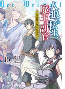 人狼への転生、魔王の副官　16　黒狼卿が望んだ未来(SQEXノベル)