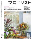 フローリスト2024年2月号