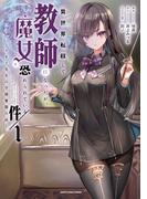 異世界転移して教師になったが、魔女と恐れられている件　～アオイ先生の学園奮闘日誌～１【電子書店共通特典イラスト付】(EARTH STAR COMICS(アーススターコミックス))
