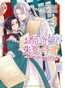 お局令嬢と朱夏の季節　～冷徹宰相様のお飾りの妻になったはずが、溺愛されています～１【電子書店共通特典イラスト付】(EARTH STAR COMICS(アーススターコミックス))