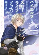 転生してハイエルフになりましたが、スローライフは１２０年で飽きました　-Highelf with a long life-５(EARTH STAR COMICS(アーススターコミックス))