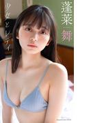 【デジタル限定】蓬莱舞写真集「少女とレディ」(週プレ PHOTO BOOK)