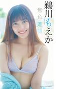 【デジタル限定】鵜川もえか写真集「無色透明」(週プレ PHOTO BOOK)