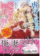 虐げられ令嬢は完璧王子に愛されて幸せを掴む～婚約破棄からの逆転花嫁～(ヴァニラ文庫)