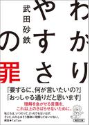 わかりやすさの罪(朝日文庫)