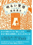 明るい覚悟　こんな時代に(朝日文庫)