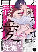 オオカミ様の一途な暴愛【単行本版／電子限定おまけ付き】２(caramel)