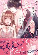 イヤイヤ言うても、トロトロやで？～いけずな京男の国宝級SEX【単行本版】(ラブきゅんコミック)