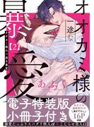 オオカミ様の一途な暴愛【単行本版／電子特装版小冊子付き】２(caramel)