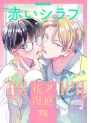 花丸漫画 Vol.78(花丸漫画)