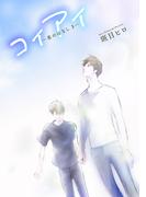 花丸漫画　コイアイ―恋のはなし３―(花丸漫画)