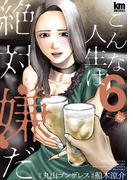 こんな人生は絶対嫌だ（６）(黒蜜コミックス)
