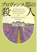 プロヴァンス邸の殺人(ハーパーBOOKS)