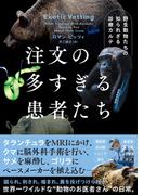 注文の多すぎる患者たち　野生動物たちの知られざる診療カルテ(ハーパーコリンズ・ノンフィクション)