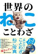 世界のねこことわざ(ハーパーコリンズ・ノンフィクション)