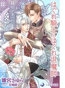 はぐれ騎士とはぐれ退魔師(ラルーナ文庫オリジナル)