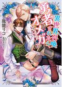 【文庫版イラスト＆書き下ろし付き】異世界召喚されたら、勇者じゃなくてオメガになりました(ラルーナ文庫)