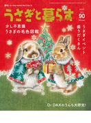 うさぎと暮らす　No.90