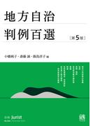 地方自治判例百選（第5版〔No.266〕）(別冊ジュリスト)