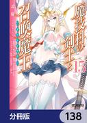 魔技科の剣士と召喚魔王【分冊版】　138(MFコミックス アライブシリーズ)